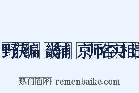 野获编·畿辅·京师名实相违是什么意思的图片